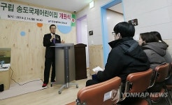 인천 송도 아동학대 어린이집 구립어린이집으로 재개원