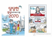 경남 미래 발전상 담은 만화 당당한 경남이가 미리 가본 2070