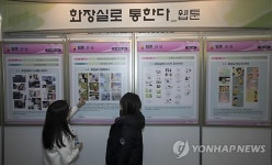 학교 화장실 전시회에 오세요