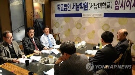 서남대 재정지원자 선정 위한 임시이사회