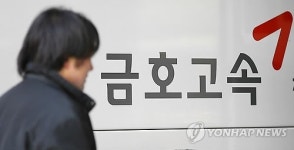 금호그룹, 3년 만에 금호고속 되찾을 수 있을까?