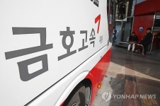 금호그룹, 3년 만에 금호고속 되찾을 수 있을까?