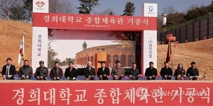 경희대 국제캠퍼스 종합체육관 기공식