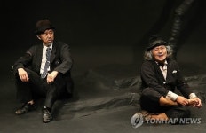 연극 고도를 기다리며