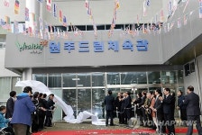 원주드림체육관 개관