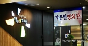 시·청각장애인용 영화 상영하는 작은별 영화관