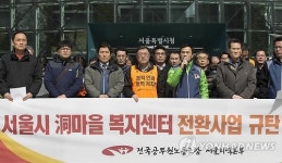 동마을복지센터 전환사업 재검토하라