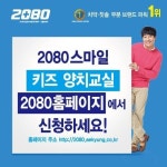 애경 2080, 어린이 무료 구강교육 교실 운영