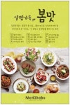 모리샤브, 설렘가득 봄맛 신메뉴 17종 출시