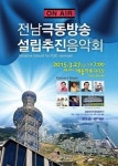 전남극동방송 설립추진음악회·노숙인 문화콘서트