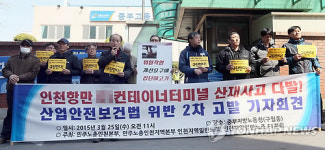 인천 노동단체 부두운영 업체, 안전 외면한다 비난