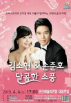 뮤지컬 스타 부부 김소현·손준호 군산 공연