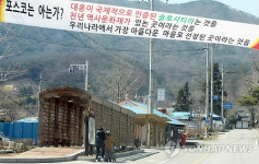 <지역 이슈> 1천300년된 마을을 두 동강 낼수 없습니다