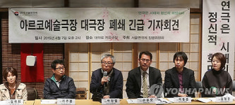 아르코예술극장 대극장 폐쇄 긴급 기자회견