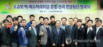 주용환경컨설팅(주) | 소규모 하·폐수시설 컨설팅단 발대식