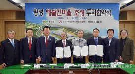 횡성군, 남산리에 예술인마을 조성…2017년 완공