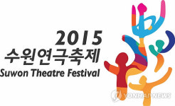 수원연극축제 내달 1일 개막…45개 작품 공연