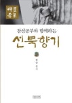 <신간> 선묵향기·통일철학과 단민주주의