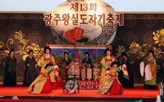 제18회 광주왕실도자기축제 곤지암공원서 24일 개막