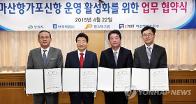 가포신항 운영 활성화 협약