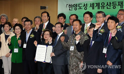 한양도성 세계유산등재 추진위 발족