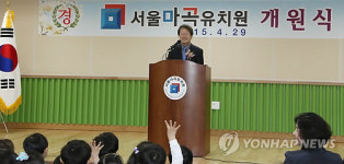 조희연 교육감, 서울마곡유치원 개원 축사