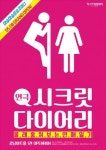 수상한 흥신소 흥행 이을까…연극 시크릿 다이어리