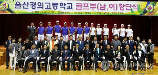 울산 경의고등학교 골프부 창단식