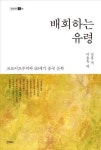 <신간> 성찰적 사회학으로의 초대·배회하는 유령