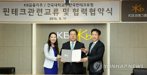 KB금융-건국대-한국핀테크포럼, 핀테크 관련 MOU