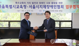 서울시교육청, 서울시지체장애인협회와 업무협약 체결