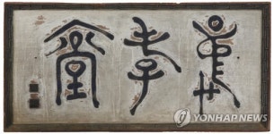 풍산류씨 충효당 현판