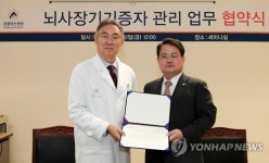 강릉아산병원, 뇌사 장기기증자 관리 협약