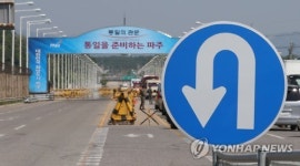 통일의 관문