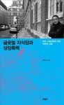  글로벌 지식장과 상징폭력·당신을 보는 세상의 관점