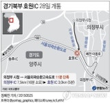 경기북부 호원IC 28일 개통…의정부IC까지 800원
