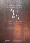 포스코미술관 개관 20주년…철이 철철展