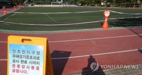 경기 39개교 유해 인조잔디 운동장 개보수 지연