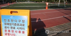 늦어지고 있는 유해 인조잔디 운동장 개보수 작업
