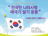 편의점 CU, 현충일 모든 점포에 태극기 건다