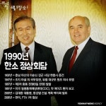 <역사속 오늘> 북방정책의 결실, 한·소 정상회담
