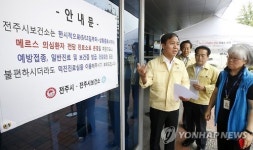 전주시보건소, 메르스 전담 진료실 설치