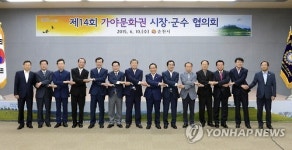 가야문화권 시장·군수협의회