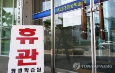 메르스 번질라 문닫은 평생학습원