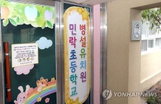 메르스 여파 유치원도 휴업