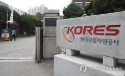 경영평가 낙제점 받은 한국광물자원공사