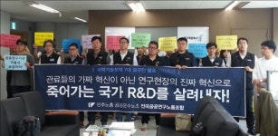 공공연구노조, 국가 R&D 살릴 7대 과기정책 요구