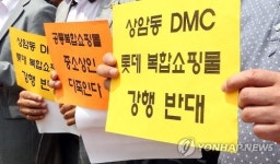 마포구민 상암 롯데쇼핑몰 강행 반대
