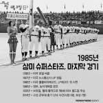 <역사속 오늘> 꼴찌의 대명사 삼미 슈퍼스타즈, 역사 속으로