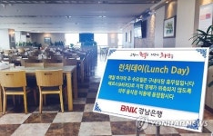 경남은행, 지역경제 살리기 구내식당 휴무
